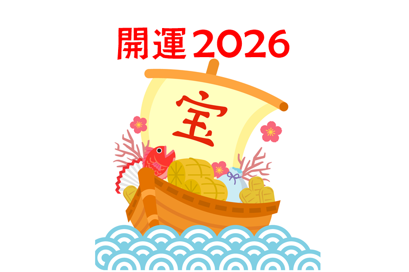 開運グッズ　2026