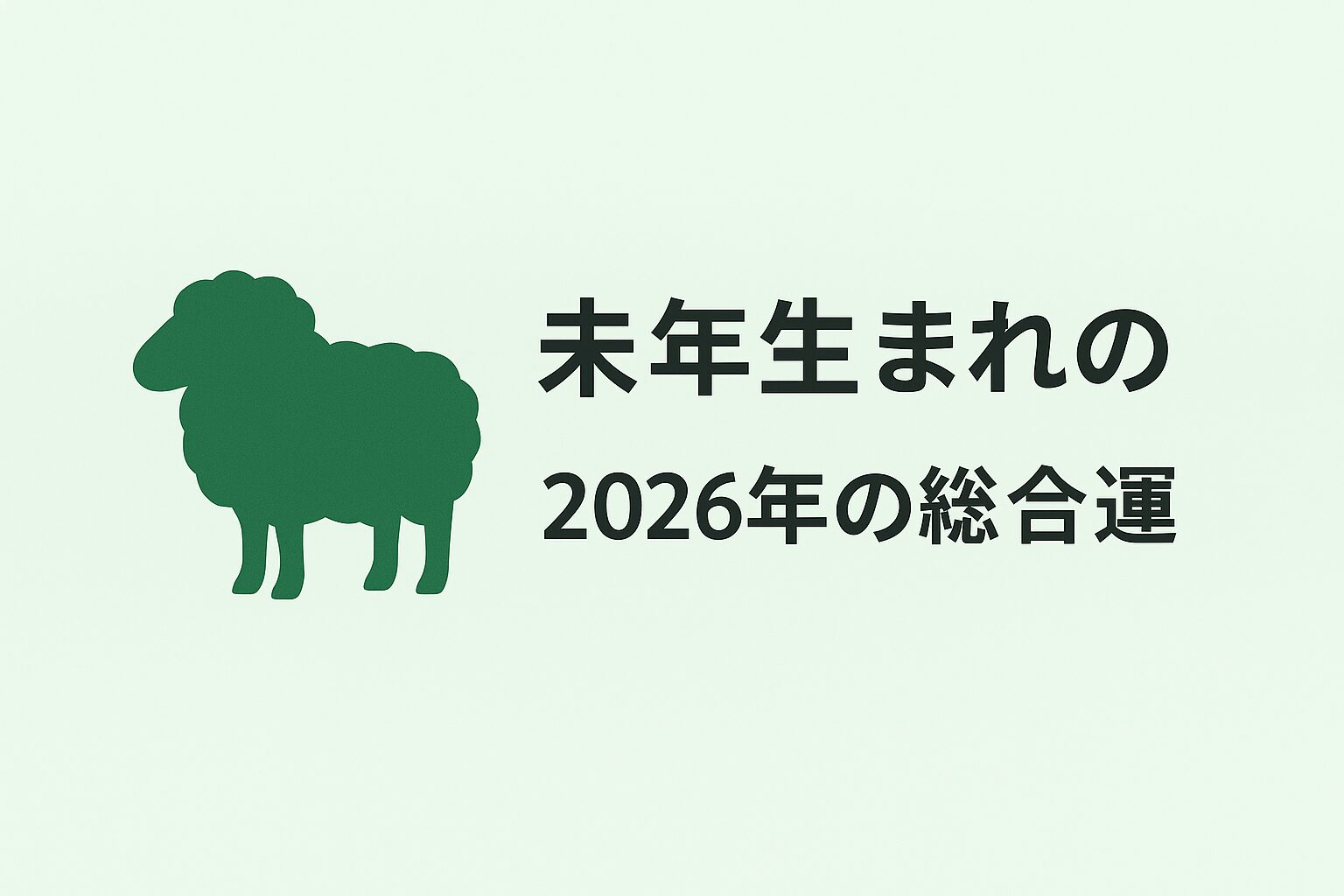 未年生まれの2026年(令和8年)の総合運