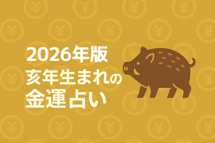 2026年 亥年生まれの金運