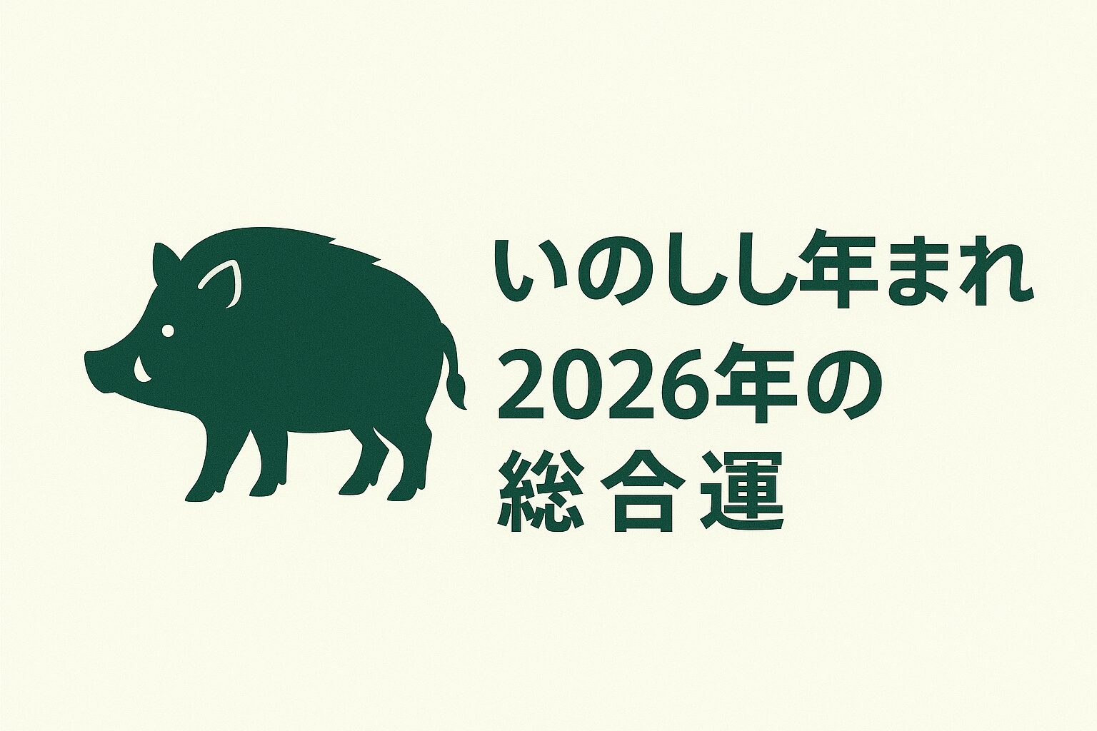 亥年生まれの2026年(令和8年)の総合運