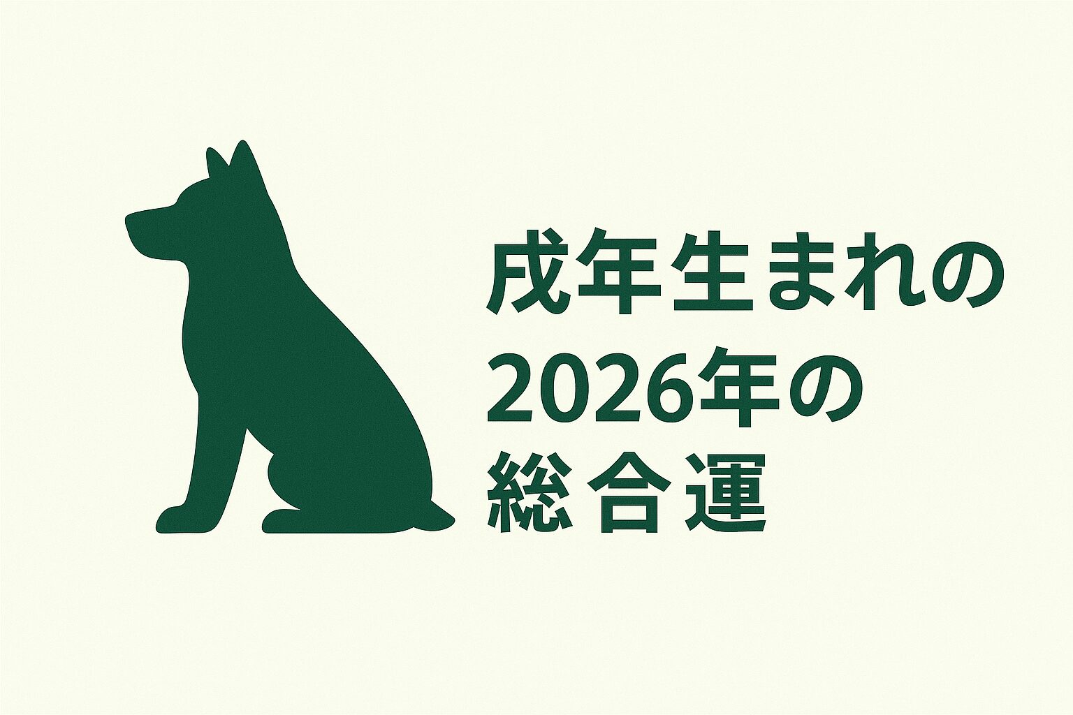 戌年生まれの2026年(令和8年)の総合運