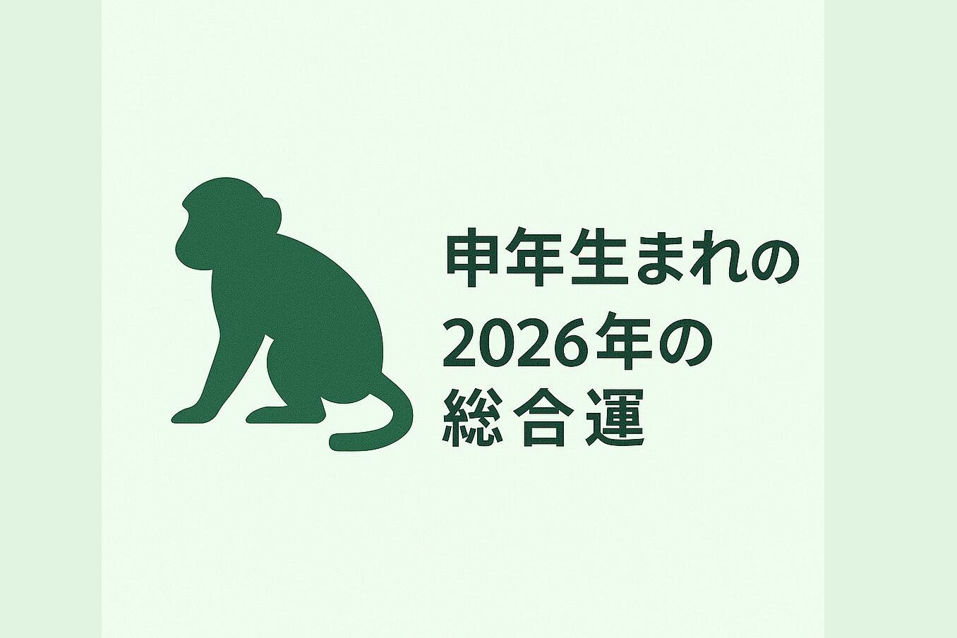 申年生まれの2026年(令和8年)の総合運