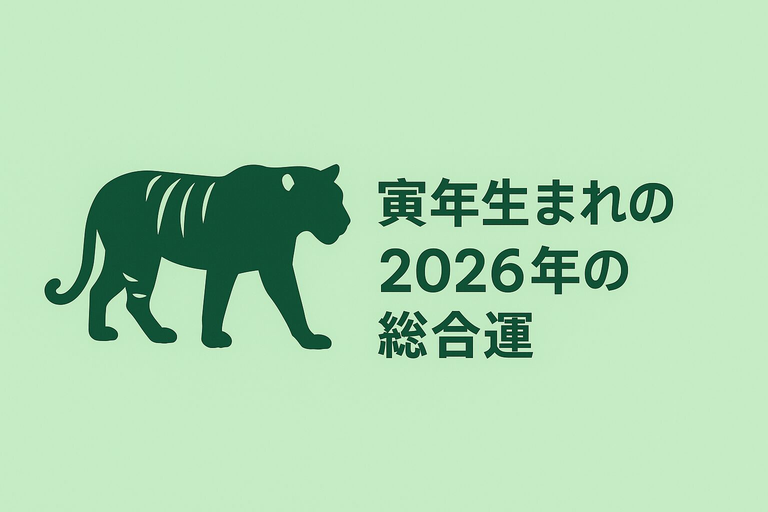 寅年生まれの2026年(令和8年)の総合運