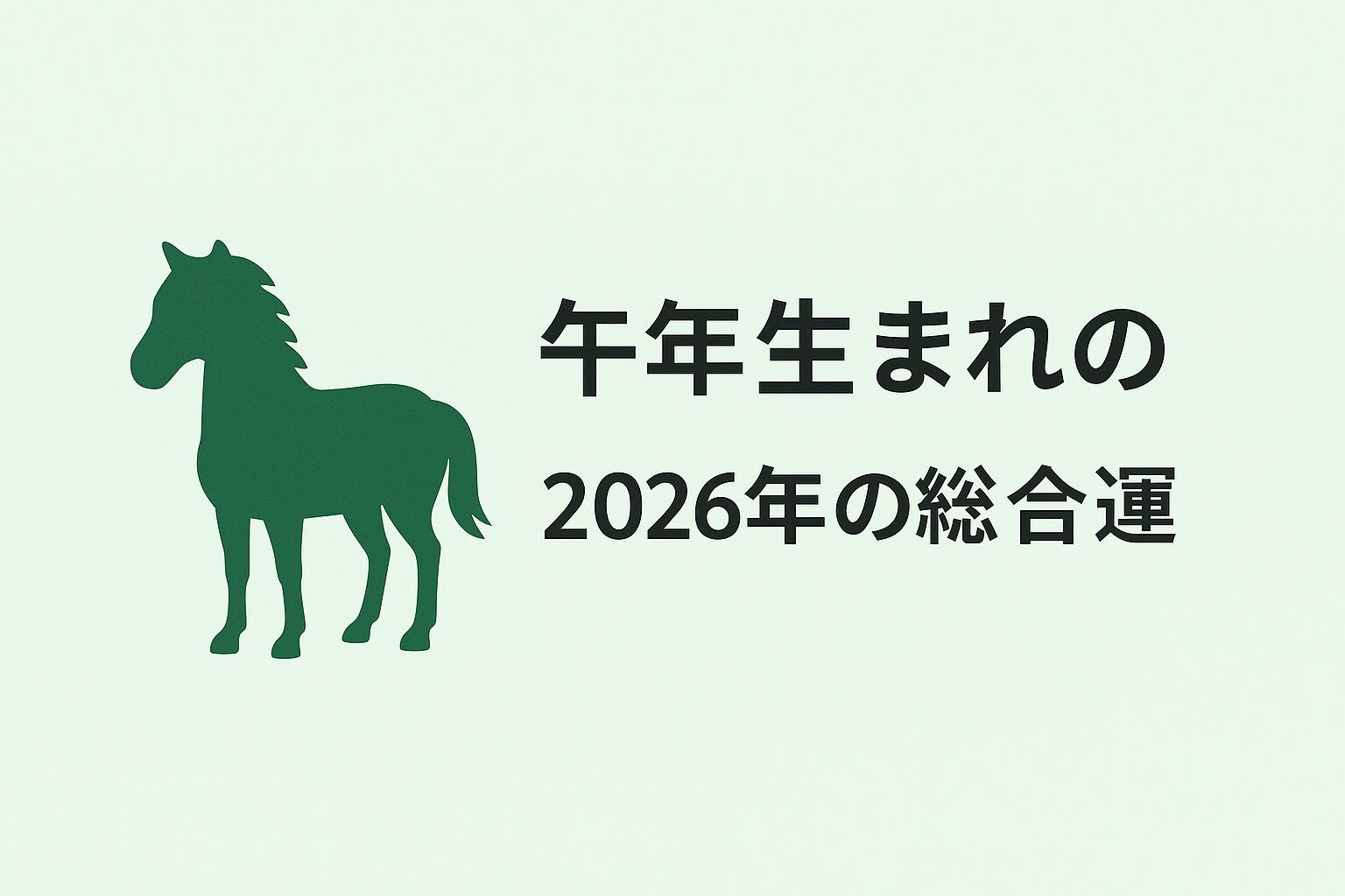 午年生まれの2026年(令和8年)の総合運