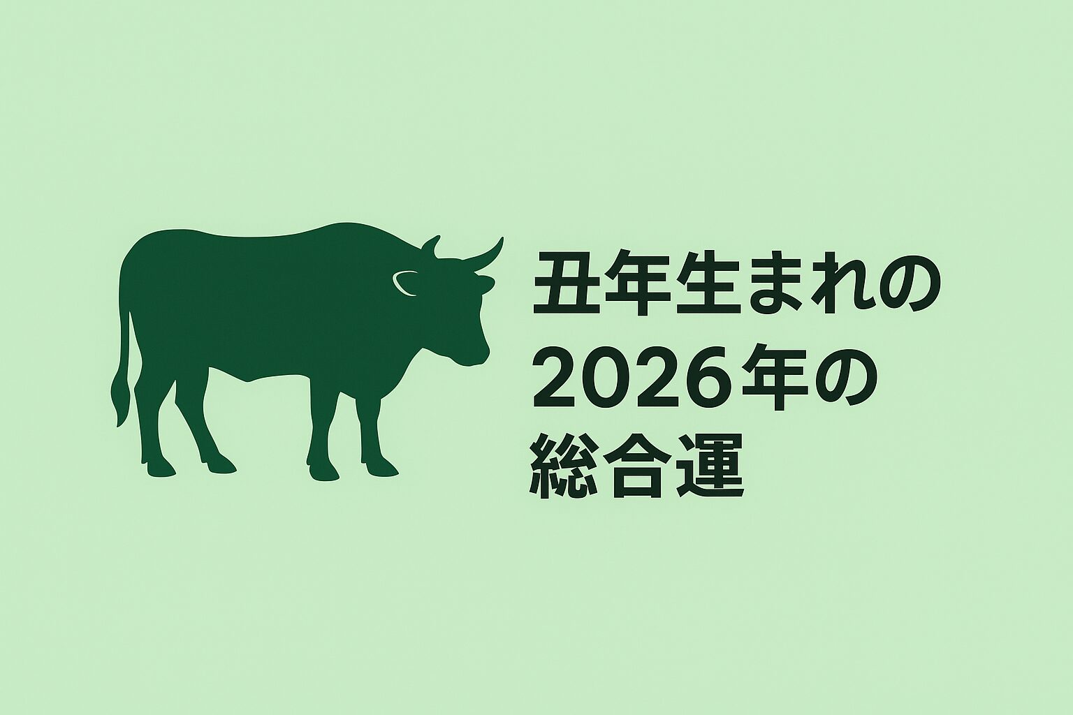 丑年生まれの2026年(令和8年)の総合運