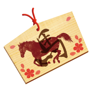 丙午　絵馬の起源　絵馬のイラスト