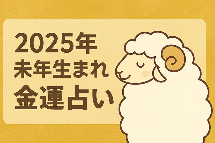 未年　金運　占いイメージ