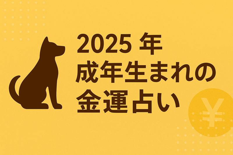 戌年　金運　占いイメージ