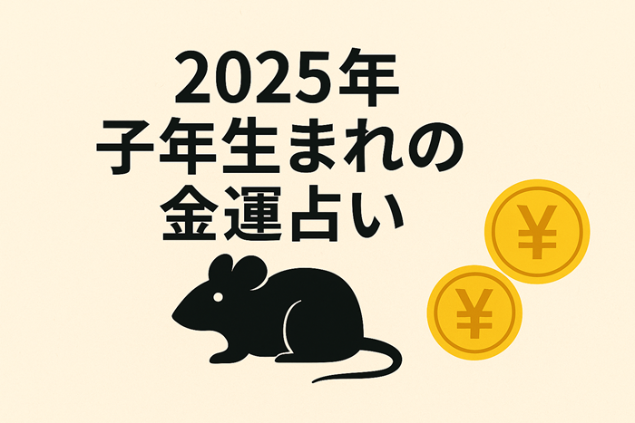 子年　金運　イメージ