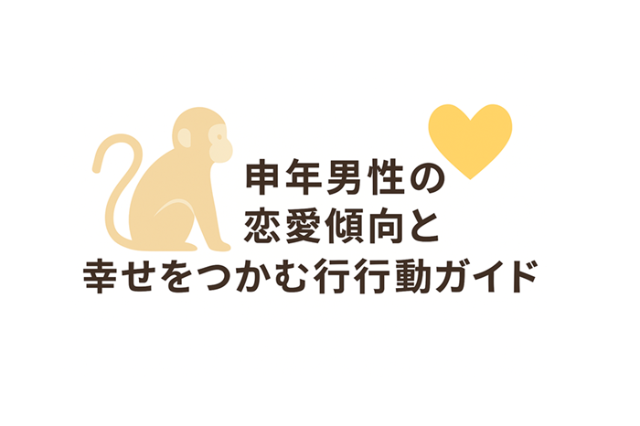 申年（さる年）男性の恋愛傾向と幸せをつかむ行動ガイド　イメージ
