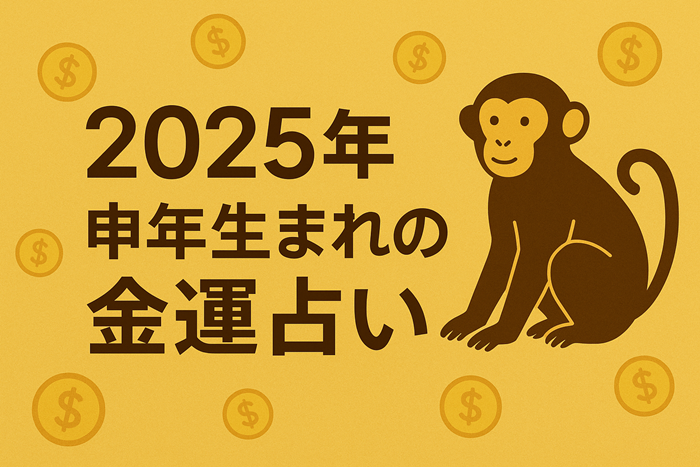 申年　金運　占いイメージ