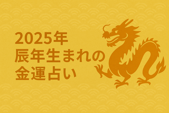 辰年　金運　占い　イメージ