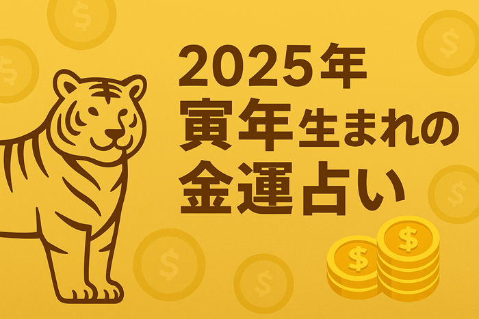 寅年　金運　占いイメージ