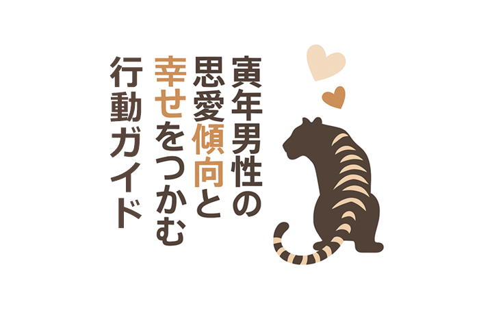 寅年男性　恋愛傾向と幸せをつかむ行動ガイド　イメージ