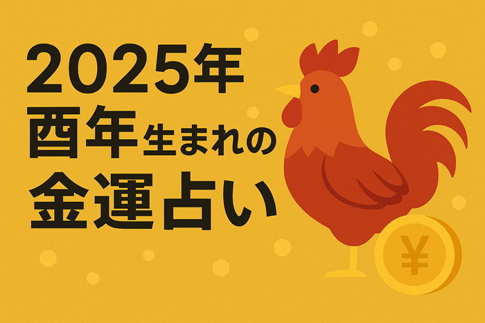 酉年 金運 占いイメージ