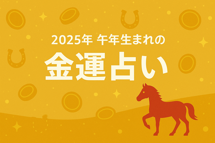 午年　金運　占いイメージ
