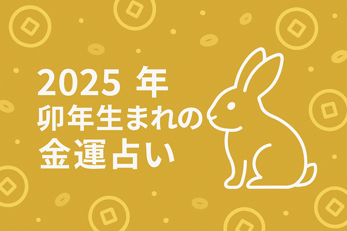 卯年　金運　占いイメージ