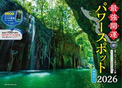 2026 最強開運パワースポットカレンダー