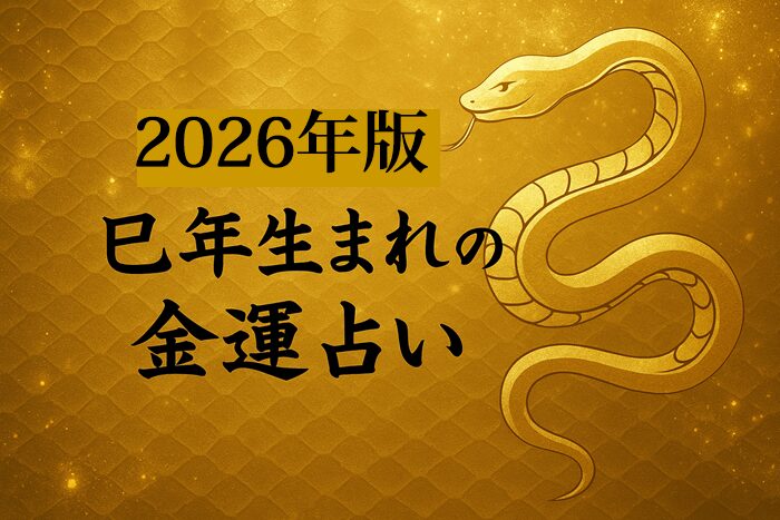 2026年　へび年生まれの金運