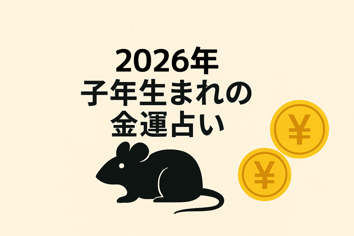 2026年 子年生まれの金運